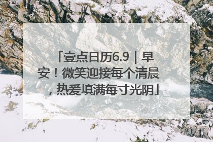 壹点日历6.9｜早安！微笑迎接每个清晨，热爱填满每寸光阴