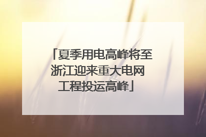 夏季用电高峰将至 浙江迎来重大电网工程投运高峰