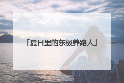 夏日里的东极养路人