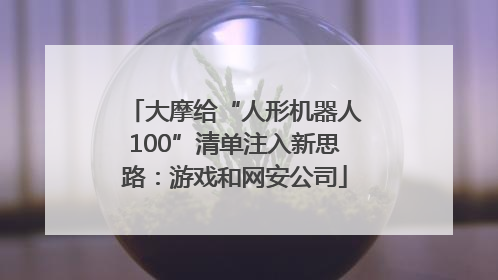 大摩给“人形机器人100”清单注入新思路：游戏和网安公司