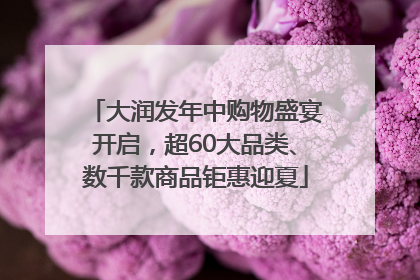 大润发年中购物盛宴开启，超60大品类、数千款商品钜惠迎夏