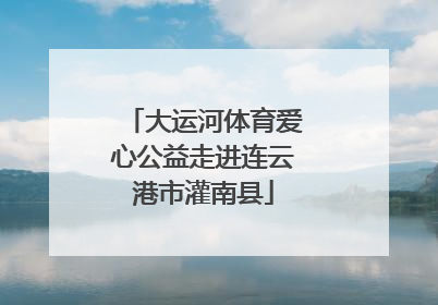 大运河体育爱心公益走进连云港市灌南县