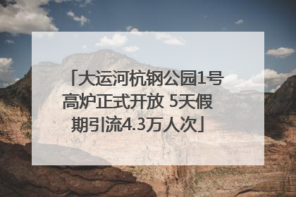 大运河杭钢公园1号高炉正式开放 5天假期引流4.3万人次