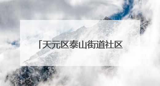 天元区泰山街道社区卫生服务中心开展“家医护健康”活动