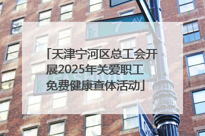 天津宁河区总工会开展2025年关爱职工免费健康查体活动