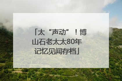 太“声动”！博山石老太太80年记忆见闻存档