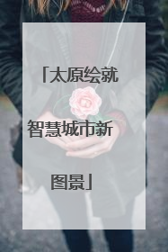 太原绘就智慧城市新图景