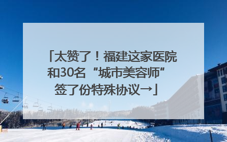 太赞了！福建这家医院和30名“城市美容师”签了份特殊协议→