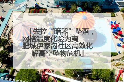 失控“暗器”坠落，网格温度化险为夷——肥城伊家沟社区高效化解高空坠物危机