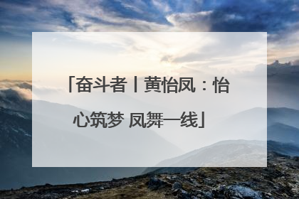 奋斗者丨黄怡凤：怡心筑梦 凤舞一线