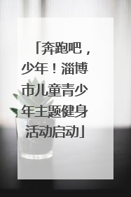 奔跑吧，少年！淄博市儿童青少年主题健身活动启动