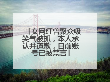 女网红曾聚众吸笑气被抓，本人承认并道歉，目前账号已被禁言
