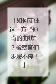 如何守住这一方“神奇的曲线”？检察官们步履不停！