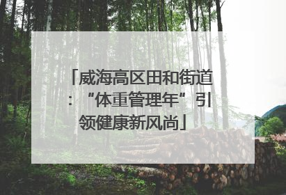 威海高区田和街道：“体重管理年”引领健康新风尚