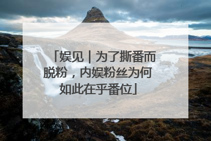 娱见｜为了撕番而脱粉，内娱粉丝为何如此在乎番位
