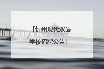 忻州现代双语学校招聘公告