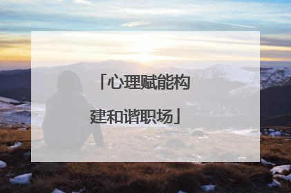 心理赋能构建和谐职场