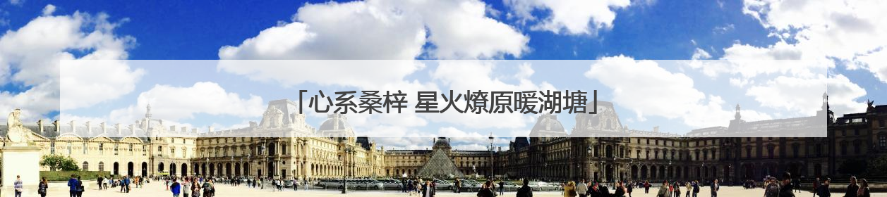 心系桑梓 星火燎原暖湖塘
