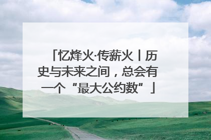 忆烽火·传薪火丨历史与未来之间，总会有一个“最大公约数”