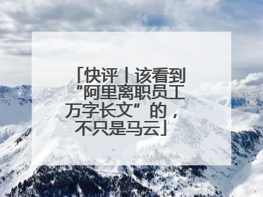 快评丨该看到“阿里离职员工万字长文”的，不只是马云