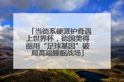 当德系硬派护脊遇上世界杯，德国美得丽用“足球基因”破局高端睡眠战场