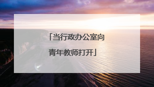 当行政办公室向青年教师打开
