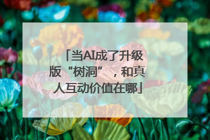 当AI成了升级版“树洞”，和真人互动价值在哪