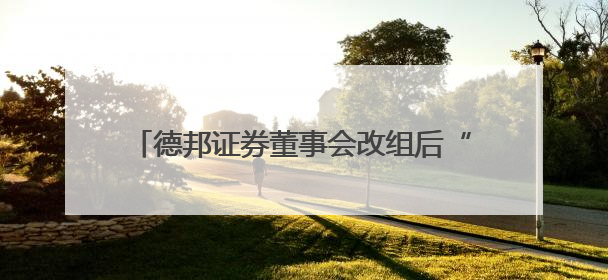 德邦证券董事会改组后“换帅”，山东财金集团党委书记梁雷出任董事长