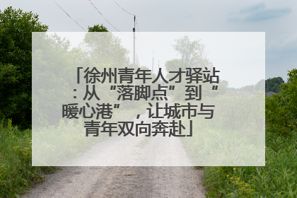 徐州青年人才驿站：从“落脚点”到“暖心港”，让城市与青年双向奔赴