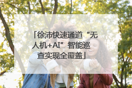 徐沛快速通道“无人机+AI”智能巡查实现全覆盖