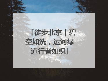 徒步北京｜碧空如洗，运河绿道行者如织