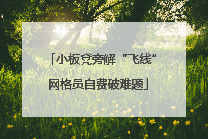 小板凳旁解“飞线” 网格员自费破难题