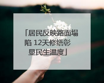 居民反映路面塌陷 12天修缮彰显民生温度