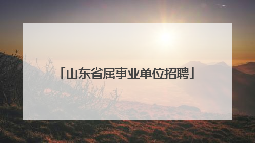 山东省属事业单位招聘