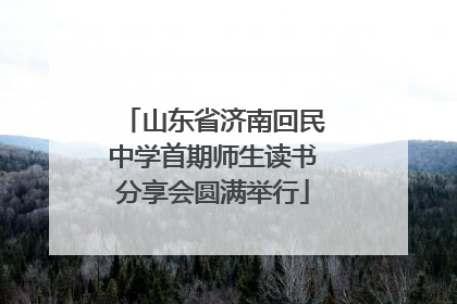 山东省济南回民中学首期师生读书分享会圆满举行