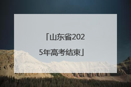 山东省2025年高考结束