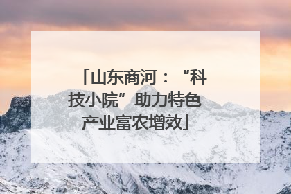 山东商河：“科技小院”助力特色产业富农增效