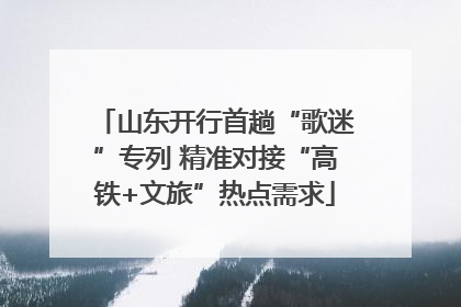 山东开行首趟“歌迷”专列 精准对接“高铁+文旅”热点需求
