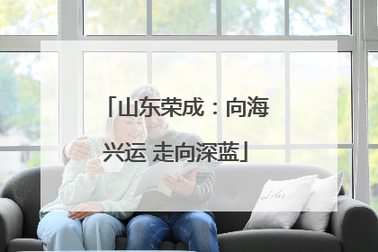 山东荣成：向海兴运 走向深蓝