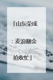 山东荣成：麦浪翻金抢收忙