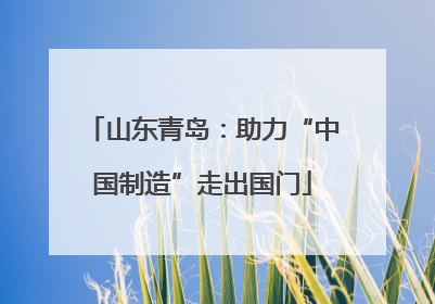 山东青岛：助力“中国制造”走出国门