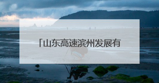 山东高速滨州发展有限公司富国滨州港收费站聚焦农机跨区作业 推三项助农服务