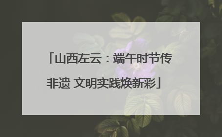 山西左云：端午时节传非遗 文明实践焕新彩