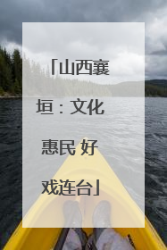 山西襄垣：文化惠民 好戏连台