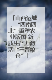 山西运城：“四南四北”重塑农业版图 新质生产力激活“三晋粮仓”