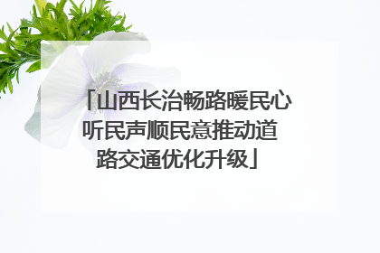 山西长治畅路暖民心 听民声顺民意推动道路交通优化升级
