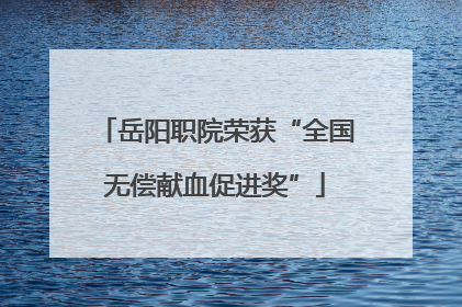 岳阳职院荣获“全国无偿献血促进奖”