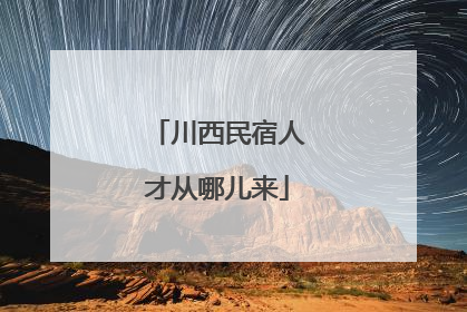 川西民宿人才从哪儿来