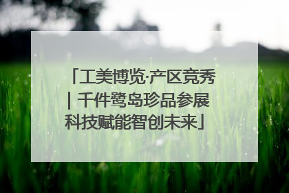 工美博览·产区竞秀｜千件鹭岛珍品参展 科技赋能智创未来