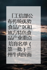 工信部公布传统优势食品产区和地方特色食品产业重点培育名单（第一批）兰州牛肉拉面位列其中